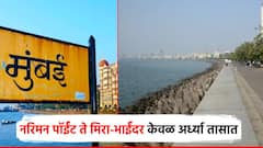 मुंबईकरांना गुडन्यूज, नरिमन पॉईंट ते मीरा-भाईंदर आता केवळ अर्ध्या तासात; महामार्गातील मोठा अडथळा दूर