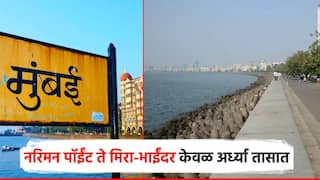मुंबईकरांना गुडन्यूज, नरिमन पॉईंट ते मीरा-भाईंदर आता केवळ अर्ध्या तासात; महामार्गातील मोठा अडथळा दूर