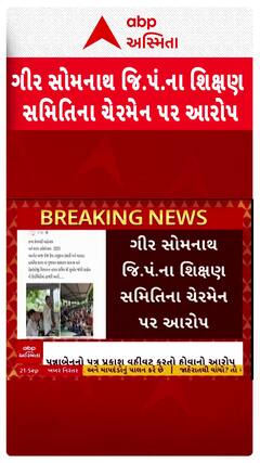 Gir Somnath News: ગીર સોમનાથ જિ.પં.ના શિક્ષણ સમિતિના ચેરમેન પર આરોપ