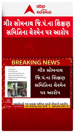 Gir Somnath News: ગીર સોમનાથ જિ.પં.ના શિક્ષણ સમિતિના ચેરમેન પર આરોપ