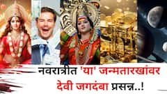 संकटातून अलगद बाहेर निघाल! नवरात्रीत 'या' जन्मतारखांवर देवी जगदंबा प्रसन्न, तब्बल 9 दिवस आशीर्वांदाचा वर्षाव होणार