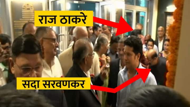 Raj Thackeray: मुंबईतील शिवाजी पार्क मैदानावरील नूतनीकरण केलेल्या जिमखान्याचे उद्घाटन आज मास्टरब्लास्टर भारतरत्न सचिन तेंडुलकर यांच्याहस्ते करण्यात आले. मनसेप्रमुख राज ठाकरे हेही आवर्जुन उपस्थित होते.