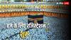 Hajj 2026: कतर ने हज 2026 के लिए पंजीकरण किया शुरू, जानें नए नियम से जुड़ी जरूरी जानकारी