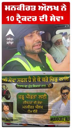 ਜੋ ਪੰਜਾਬ ਲਈ ਖੜੇਗਾ 100 ਗੁਣਾ ਵਾਪਸ ਆਏਗਾ