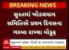 Surat Khodaldham Garba : વરસાદને કારણે સુરતમાં ખોડલધામ નવરાત્રી ગરબાનો પ્રથમ દિવસ મોકૂફ