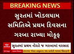 Surat Khodaldham Garba : વરસાદને કારણે સુરતમાં ખોડલધામ નવરાત્રી ગરબાનો પ્રથમ દિવસ મોકૂફ
