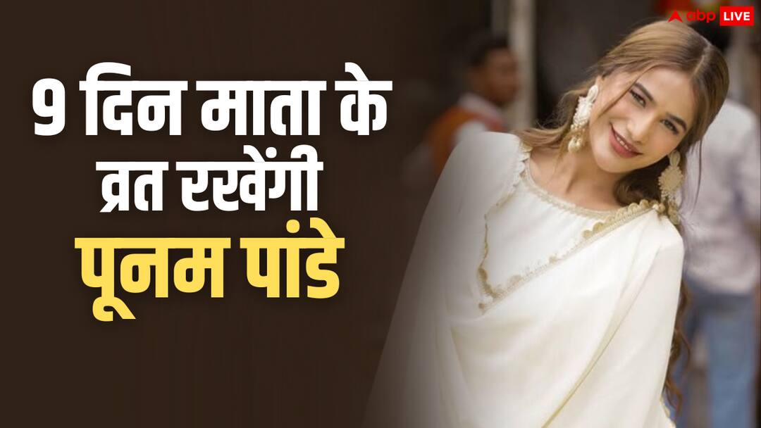Poonam Pandey Announced 9 days Navratri Fast Amid Playing Mandodari Role in Delhi Luv Kush Ramleela Row 'ताकि तन-मन से पवित्र रहूं', पूनम पांडे ने 9 दिन नवरात्रि व्रत करने का किया ऐलान, रामलीला में मंदोदरी के किरदार निभाने को लेकर कही ये बात