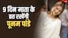 'तन-मन से पवित्र रहूं', पूनम पांडे ने 9 दिन नवरात्रि व्रत करने का किया ऐलान