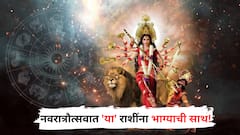 Weekly Horoscope: नवरात्रौत्सवात 'या' राशींना भाग्याची साथ! देवीची विशेष कृपा, साप्ताहिक भविष्य वाचा
