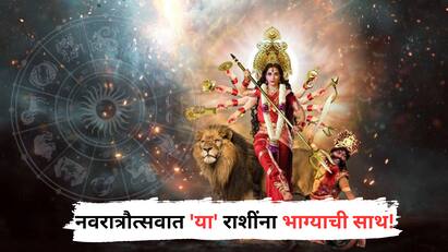 नवरात्रौत्सवात 'या' राशींना भाग्याची साथ! देवीची विशेष कृपा, साप्ताहिक भविष्य वाचा