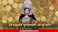 সাফল্য দুয়ারে, আয়ের রাস্তাও খোলা, পদোন্নতির যোগও, এই সপ্তাহে ২ রাশির ভাগ্যে চমক