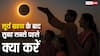 Surya Grahan 2025: 22 सितंबर को सुबह उठकर सबसे पहले करें ये काम, नहीं पड़ेगा सूर्य ग्रहण का दुष्प्रभाव