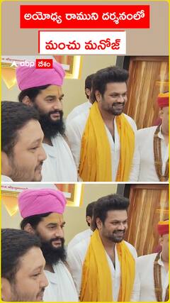 అయోధ్య రాముని దర్శనంలో మంచు మనోజ్