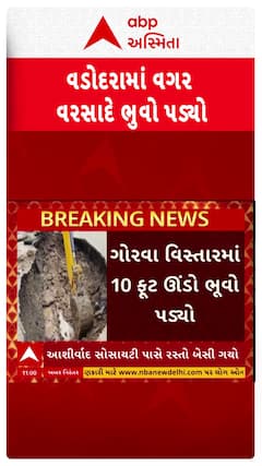 Vadodara News: વડોદરામાં વગર વરસાદે ગોરવા વિસ્તારમાં 10 ફૂટ ઊંડો ભૂવો પડ્યો