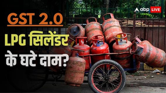 LPG Price Today: दूध, ब्रेड और बिस्किट सबके कम हुए दाम, क्या GST में कटौती के बाद LPG सिलेंडर भी हुआ सस्ता?