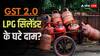 LPG Price Today: दूध, ब्रेड और बिस्किट सबके कम हुए दाम, क्या GST में कटौती के बाद LPG सिलेंडर भी हुआ सस्ता?