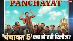 'फुलेरा' गांव में अब क्या होगा धमाल? कब रिलीज होगा ‘पंचायत’ का सीजन 5, जानें-हर एक डिटेल यहां