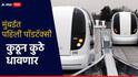 मुंबईतील वाहतूक कोंडीवर उपाय, पॉडटॅक्सी येणार; मुंबईकरांसाठी 'लास्ट माइल कनेक्टिव्हिटी'
