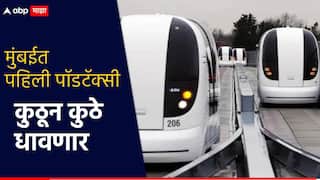मुंबईतील वाहतूक कोंडीवर उपाय, पॉडटॅक्सी येणार; मुंबईकरांसाठी 'लास्ट माइल कनेक्टिव्हिटी'