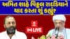 Amit Shah In Rajkot: અમિત શાહે વિઠ્ઠલ રાદડિયાને યાદ કરતા શું કહ્યું?