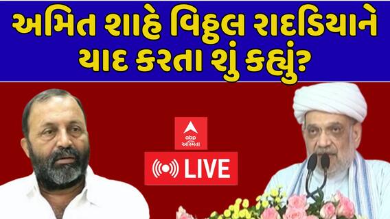Amit Shah In Rajkot: અમિત શાહે વિઠ્ઠલ રાદડિયાને યાદ કરતા શું કહ્યું?