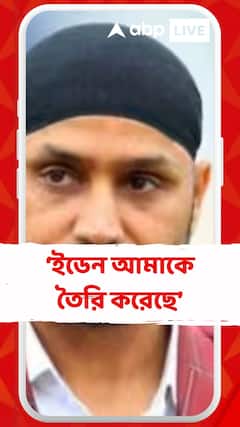 এটাও আমার শহর কারণ কলকাতা আমাকে তৈরি করেছে, ইডেন আমাকে তৈরি করেছে: হরভজন সিংহ