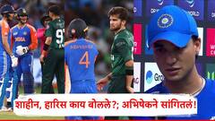 पहिल्या चेंडूपासून बाचाबाची, शाहीन, हारिस नेमकं काय बोलत होते?; अभिषेक शर्माने सगळं सांगितलं!