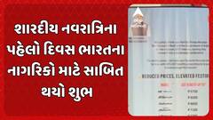 Shardiya Navratri 2025: શારદીય નવરાત્રિના પહેલો દિવસ ભારતના નાગરિકો માટે સાબિત થયો શુભ