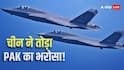 चीन ने पाकिस्तान को क्यों दिया झटका? आखिर 5वीं पीढ़ी के फाइटर जेट J-35 को देने से क्यों किया इनकार, सामने आई ये बड़ी वजह 