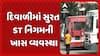 Surat News: દિવાળીમાં સુરત ST નિગમની ખાસ વ્યવસ્થા, 1600થી વધુ એકસ્ટ્રા બસો દોડાવાશે
