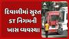 Surat News: દિવાળીમાં સુરત ST નિગમની ખાસ વ્યવસ્થા, 1600થી વધુ એકસ્ટ્રા બસો દોડાવાશે