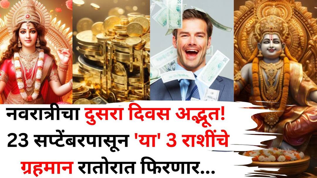 Lucky Zodiac Signs 23 September 2025 astrology marathi news Three zodiac signs are likely to become wealthy before Mars will transit through Rahu constellation Lucky Zodiac Signs: नवरात्रीचा दुसरा दिवस अद्भूत! 23 सप्टेंबरपासून 'या' 5 राशींचे ग्रहमान रातोरात फिरणार, देवी ब्रम्हचारिणीची मोठी कृपा