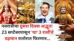 नवरात्रीचा दुसरा दिवस अद्भूत! 23 सप्टेंबरपासून 'या' 3 राशींचे ग्रहमान रातोरात फिरणार, देवी ब्रम्हचारिणीची मोठी कृपा