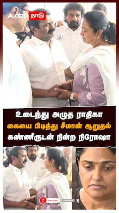 உடைந்து அழுத ராதிகா! கையை பிடித்து சீமான் ஆறுதல்! கண்ணீருடன் நின்ற நிரோஷா : Radhika mother