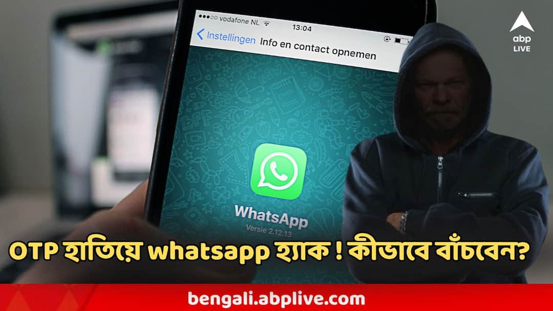 WhatsApp OTP codes hijack scam many under trap how to stay safe OTP হাতিয়ে whatsapp হ্যাক ! তারপর আপনার নাম করেই টাকা তোলার ভয়ানক চক্র অ্যাক্টিভ! কীভাবে বাঁচবেন!