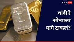 चांदीने टाकलं सोन्याला मागे; गुतंवणूकदारांना मोठा फायदा!