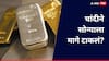 चांदीने टाकलं सोन्याला मागे; गुतंवणूकदारांना मोठा फायदा!
