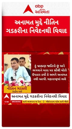 Nitin Gadkari : અનામત મુદ્દે નીતિન ગડકરીના નિવેદનથી વિવાદ, જુઓ શોર્ટ વીડિયો