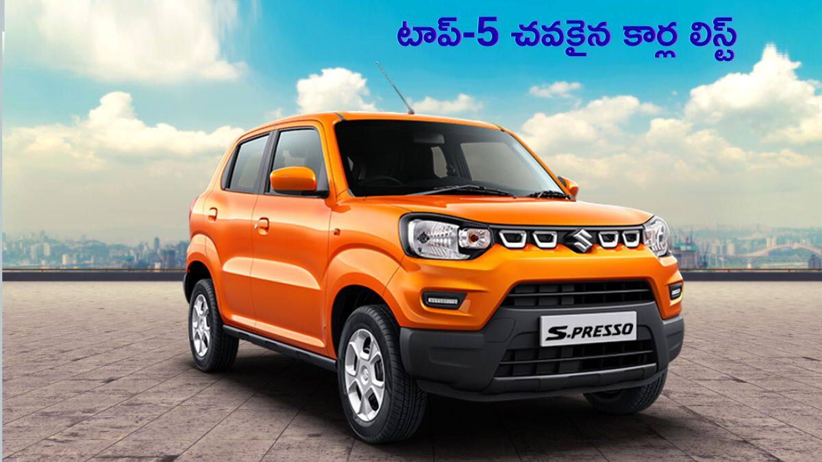 Cheapest Cars 2025: GST తగ్గింపు తర్వాత టాప్ 5 బడ్జెట్ కార్లు ఇవే - Maruti S-Presso టాప్‌