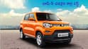 Cheapest Cars 2025: GST తగ్గింపు తర్వాత టాప్ 5 బడ్జెట్ కార్లు ఇవే - Maruti S-Presso టాప్‌