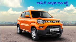 Cheapest Cars 2025: GST తగ్గింపు తర్వాత టాప్ 5 బడ్జెట్ కార్లు ఇవే - Maruti S-Presso టాప్‌