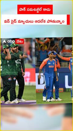 పాక్ సమఉజ్జీలే కాదు వన్ సైడ్ మ్యాచులు ఆడలేక పోతున్నాం