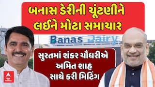 Banas Dairy Election : બનાસ ડેરીની ચૂંટણીને લઈને મોટા સમાચાર, શંકર ચૌધરીએ સુરતમાં અમિત શાહ સાથે કરી મિટિંગ