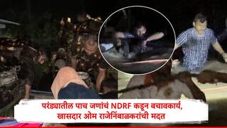 परंड्यातील वडनेरमध्ये पुरात कुटुंब अन्न पाण्याविना अडकलं, NDRF च्या साथीनं ओम राजेनिंबाळकर स्वत: पाण्यात उतरले, 18 तासानंतर सुखरुप सुटका