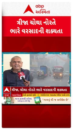 Ambalal Patel : ત્રીજા અને ચોથા નોરતે ભારે વરસાદની શક્યતા, જુઓ શોર્ટ વીડિયો