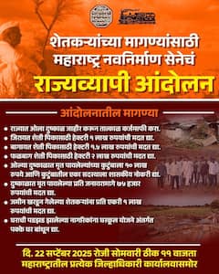 राज्यात अतिवृष्टीचं थैमान! शेतकऱ्यांसाठी मनसे मैदानात, प्रत्येक जिल्हाधिकारी कार्यालयासमोर करणार आंदोलन, नेमक्या काय आहेत मागण्या?