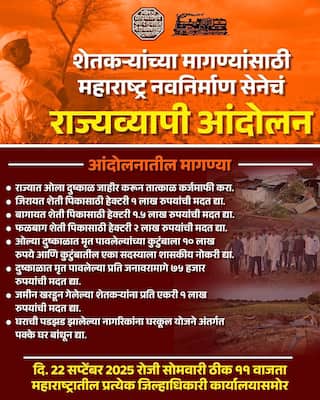 राज्यात अतिवृष्टीचं थैमान! शेतकऱ्यांसाठी मनसे मैदानात, प्रत्येक जिल्हाधिकारी कार्यालयासमोर करणार आंदोलन, नेमक्या काय आहेत मागण्या?