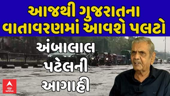 Ambalal Patel : આજથી ગુજરાતના વાતાવરણમાં આવશે પલટો, અંબાલાલ પટેલની આગાહી
