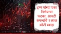 IT Stocks Crash : तिकडे ट्रम्प यांच्याकडून H-1B च्या व्हिसा फीमध्ये वाढ, इकडे आयटी स्टॉक क्रॅश, एका दिवसात 1 लाख कोटी स्वाहा