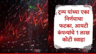 IT Stocks Crash : तिकडे ट्रम्प यांच्याकडून H-1B च्या व्हिसा फीमध्ये वाढ, इकडे आयटी स्टॉक क्रॅश, एका दिवसात 1 लाख कोटी स्वाहा
